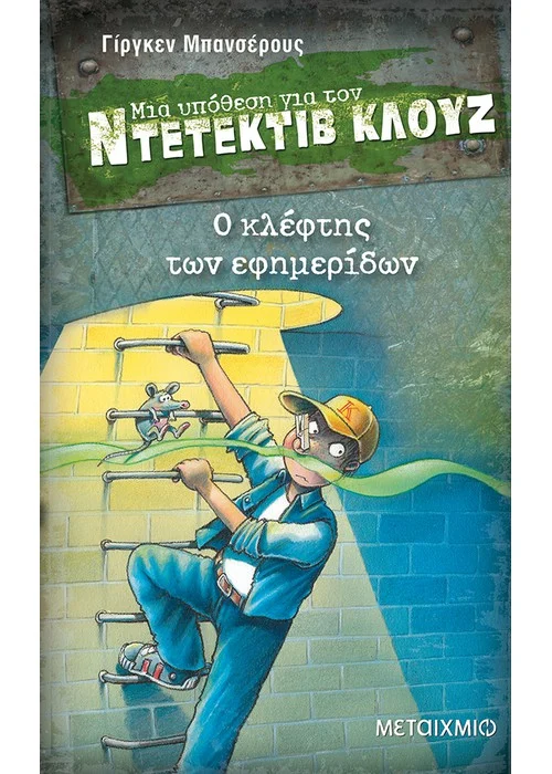 Ο ΚΛΕΦΤΗΣ ΤΩΝ ΕΦΗΜΕΡΙΔΩΝ ΜΙΑ ΥΠΟΘΕΣΗ ΓΙΑ ΤΟΝ ΝΤΕΤΕΚΤΙΒ ΚΛΟΥΖ (ΕΝΔΕΚΑΤΟ ΒΙΛΙΟ) BANSCHERUS JURGEN