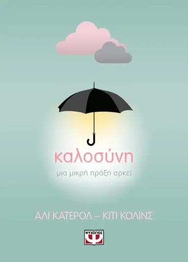  ΚΑΛΟΣΥΝΗ: ΜΙΑ ΜΙΚΡΗ ΠΡΑΞΗ ΑΡΚΕΙ ΚΙΤΙ ΚΟΛΙΝΣ, ΑΛΙ ΚΑΤΕΡΟΛ