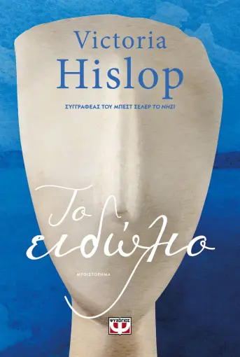  ΤΟ ΕΙΔΩΛΙΟ VICTORIA HISLOP