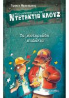 ΤΑ ΜΥΣΤΗΡΙΩΔΗ ΜΠΑΛΑΚΙΑ ΜΙΑ ΥΠΟΘΕΣΗ ΓΙΑ ΤΟΝ ΝΤΕΤΕΚΤΙΒ ΚΛΟΥΖ (ΔΕΚΑΤΟ ΤΡΙΤΟ ΒΙΒΛΙΟ)