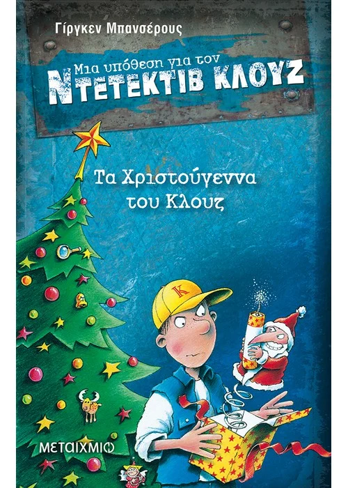 ΤΑ ΧΡΙΣΤΟΥΓΕΝΝΑ ΤΟΥ ΚΛΟΥΖ ΜΙΑ ΥΠΟΘΕΣΗ ΓΙΑ ΤΟΝ ΝΤΕΤΕΚΤΙΒ ΚΛΟΥΖ (ΔΕΚΑΤΟΤΕΤΑΡΤΟ ΒΙΒΛΙΟ)