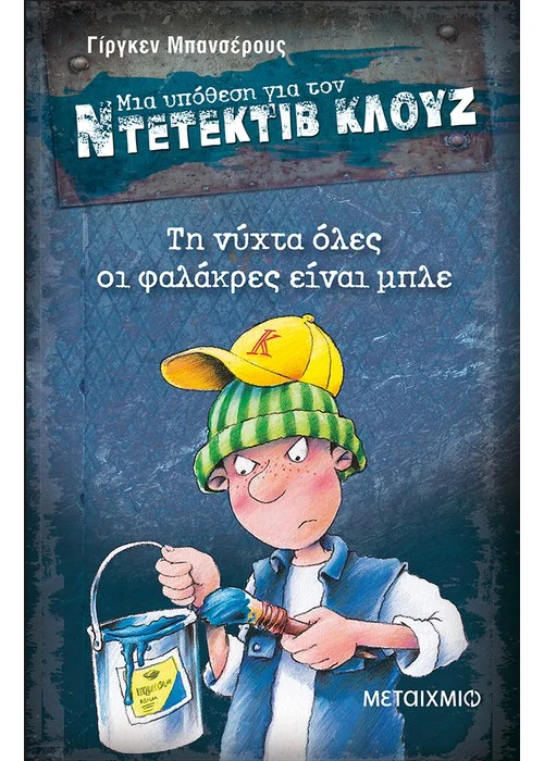 ΤΗ ΝΥΧΤΑ ΟΛΕΣ ΟΙ ΦΑΛΑΚΡΕΣ ΕΙΝΑΙ ΜΠΛΕ ΜΙΑ ΥΠΟΘΕΣΗ ΓΙΑ ΤΟΝ ΝΤΕΤΕΚΤΙΒ ΚΛΟΥΖ (ΔΕΚΑΤΟ ΠΕΜΠΤΟ ΒΙΒΛΙΟ)