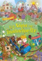 ΣΤΗ ΧΩΡΑ ΤΟΥ ΤΣΑΠΑΤΣΟΥΛΕΝ