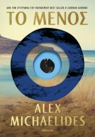 ΤΟ ΜΕΝΟΣ ΣΥΓΓΡΑΦΕΑΣ: ALEX MICHAELIDES