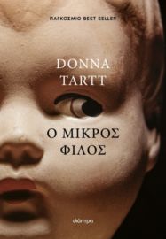 Ο ΜΙΚΡΟΣ ΦΙΛΟΣ ΣΥΓΓΡΑΦΕΑΣ: DONNA TARTT
