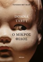 Ο ΜΙΚΡΟΣ ΦΙΛΟΣ ΣΥΓΓΡΑΦΕΑΣ: DONNA TARTT