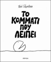 ΤΟ ΚΟΜΜΑΤΙ ΠΟΥ ΛΕΙΠΕΙ ΣΥΓΓΡΑΦΕΑΣ: SHEL SILVERSTEIN