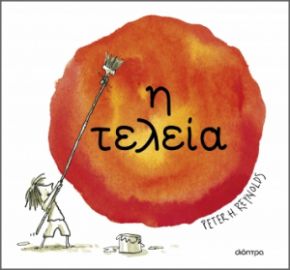 Η ΤΕΛΕΙΑ ΣΥΓΓΡΑΦΕΑΣ: PETER H. REYNOLDS