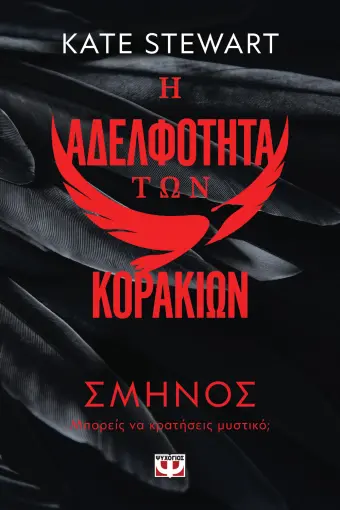  Η ΑΔΕΛΦΟΤΗΤΑ ΤΩΝ ΚΟΡΑΚΙΩΝ 1: ΣΜΗΝΟΣ ΚΕΪΤ ΣΤΙΟΥΑΡΤ