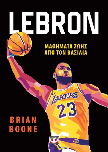  LEBRON - ΜΑΘΗΜΑΤΑ ΖΩΗΣ ΑΠΟ ΤΟΝ ΒΑΣΙΛΙΑ