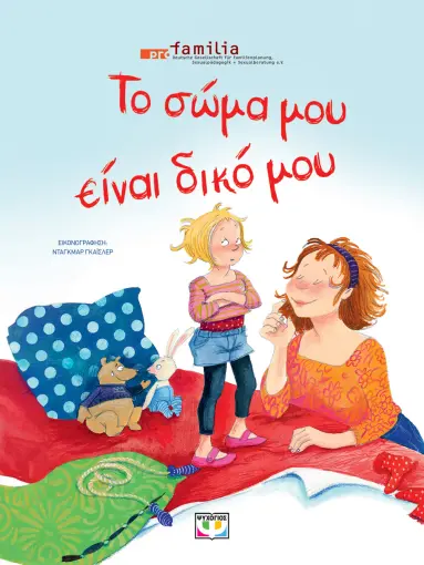  ΤΟ ΣΩΜΑ ΜΟΥ ΕΙΝΑΙ ΔΙΚΟ ΜΟΥ - ΝΕΑ ΕΚΔΟΣΗ