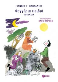 ΦΕΓΓΑΡΙΑ ΠΑΙΔΙΑ (ΠΟΙΗΜΑΤΑ)