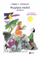 ΦΕΓΓΑΡΙΑ ΠΑΙΔΙΑ (ΠΟΙΗΜΑΤΑ)
