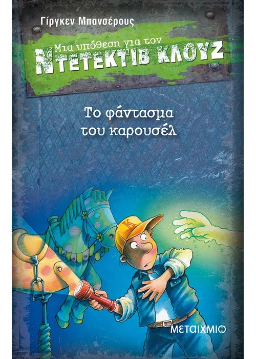ΤΟ ΦΑΝΤΑΣΜΑ ΤΟΥ ΚΑΡΟΥΣΕΛ ΜΙΑ ΥΠΟΘΕΣΗ ΓΙΑ ΤΟΝ ΝΤΕΤΕΚΤΙΒ ΚΛΟΥΖ (ΔΕΚΑΤΟ ΟΓΔΟΟ ΒΙΒΛΙΟ)