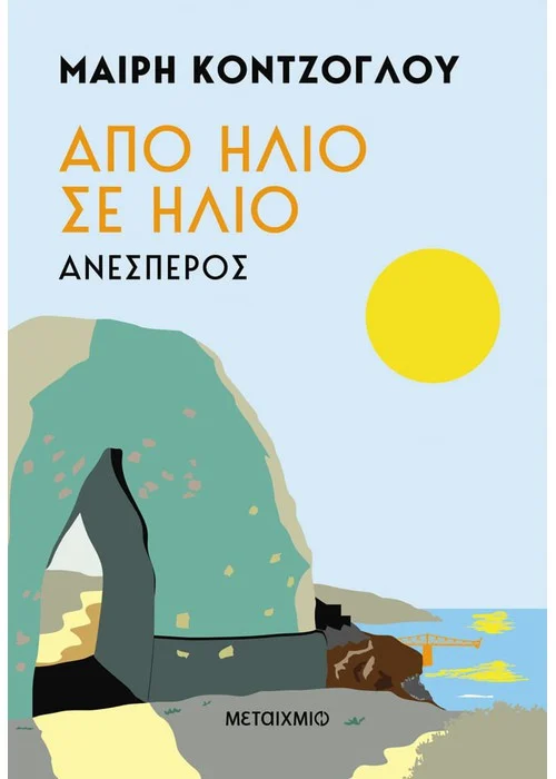 ΑΠΟ ΗΛΙΟ ΣΕ ΗΛΙΟ: ΑΝΕΣΠΕΡΟΣ