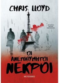 ΟΙ ΑΝΕΠΙΘΥΜΗΤΟΙ ΝΕΚΡΟΙ