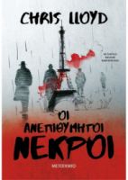 ΟΙ ΑΝΕΠΙΘΥΜΗΤΟΙ ΝΕΚΡΟΙ