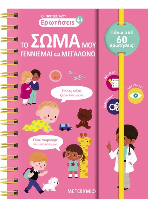 ΟΙ ΠΡΩΤΕΣ ΜΟΥ ΕΡΩΤΗΣΕΙΣ: ΤΟ ΣΩΜΑ ΜΟΥ - ΓΕΝΝΙΕΜΑΙ ΚΑΙ ΜΕΓΑΛΩΝΩ