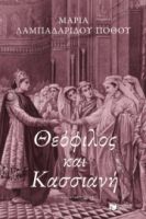 ΘΕΟΦΙΛΟΣ ΚΑΙ ΚΑΣΣΙΑΝΗ ΣΥΓΓΡΑΦΕΑΣ ΛΑΜΠΑΔΑΡΙΔΟΥ ΠΟΘΟΥ ΜΑΡΙΑ