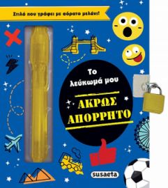 ΤΟ ΛΕΥΚΩΜΑ ΜΟΥ - ΑΚΡΩΣ ΑΠΟΡΡΗΤΟ