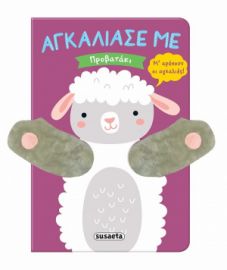 ΠΡΟΒΑΤΑΚΙ