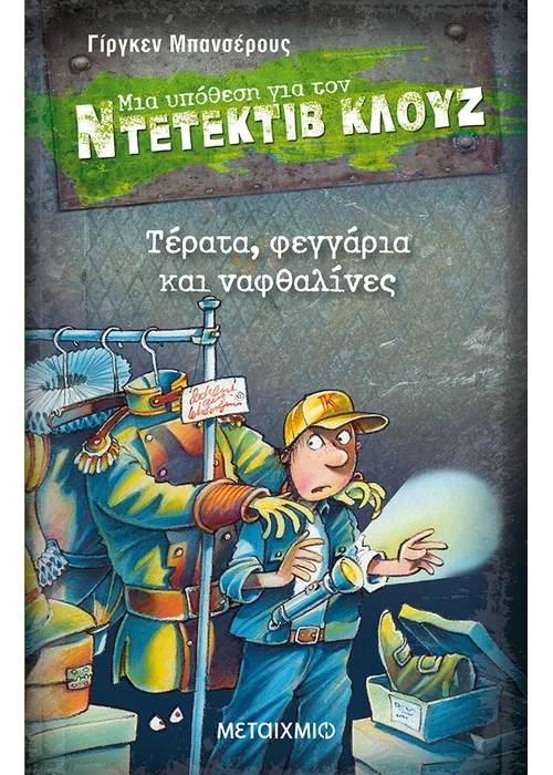 ΤΕΡΑΤΑ, ΦΕΓΓΑΡΙΑ ΚΑΙ ΝΑΦΘΑΛΙΝΕΣ ΜΙΑ ΥΠΟΘΕΣΗ ΓΙΑ ΤΟΝ ΝΤΕΤΕΚΤΙΒ ΚΛΟΥΖ (ΕΙΚΟΣΤΟ ΒΙΒΛΙΟ)