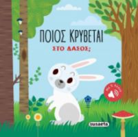 ΣΤΟ ΔΑΣΟΣ