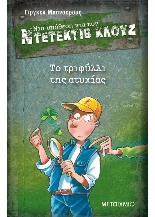 ΤΟ ΤΡΙΦΥΛΛΙ ΤΗΣ ΑΤΥΧΙΑΣ ΜΙΑ ΥΠΟΘΕΣΗ ΓΙΑ ΤΟΝ ΝΤΕΤΕΚΤΙΒ ΚΛΟΥΖ (ΕΙΚΟΣΤΟ ΠΡΩΤΟ ΒΙΒΛΙΟ)
