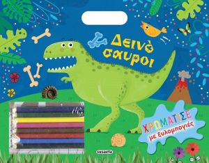 ΔΕΙΝΟΣΑΥΡΟΙ
