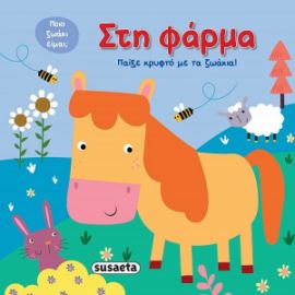 ΣΤΗ ΦΑΡΜΑ