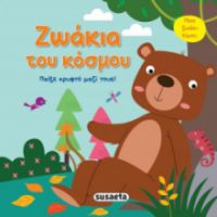 ΖΩΑΚΙΑ ΤΟΥ ΚΟΣΜΟΥ