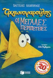 ΤΡΙΓΩΝΟΨΑΡΟΥΛΗΣ - ΟΙ ΜΕΓΑΛΕΣ ΠΕΡΙΠΕΤΕΙΕΣ