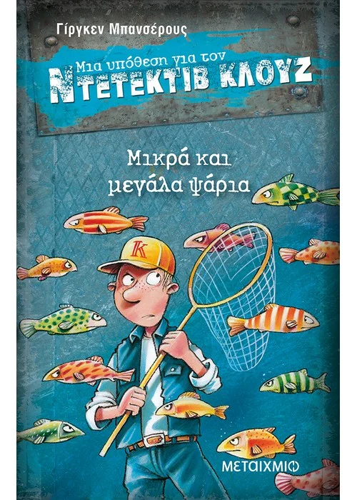 ΜΙΚΡΑ ΚΑΙ ΜΕΓΑΛΑ ΨΑΡΙΑ - ΜΙΑ ΥΠΟΘΕΣΗ ΓΙΑ ΤΟΝ ΝΤΕΤΕΚΤΙΒ ΚΛΟΥΖ ΝΟ 22