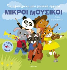 ΤΑ ΑΓΑΠΗΜΕΝΑ ΜΟΥ ΜΟΥΣΙΚΑ ΟΡΓΑΝΑ   ANITA BIJSTERBOSCH