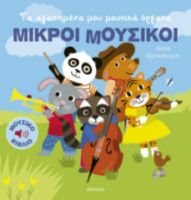 ΤΑ ΑΓΑΠΗΜΕΝΑ ΜΟΥ ΜΟΥΣΙΚΑ ΟΡΓΑΝΑ   ANITA BIJSTERBOSCH