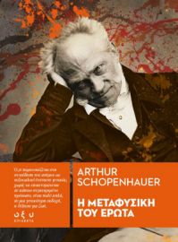 Η ΜΕΤΑΦΥΣΙΚΗ ΤΟΥ ΕΡΩΤΑ (ΕΠΙΛΕΚΤΑ) ARTHUR SCHOPENHAUER