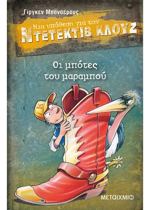 ΟΙ ΜΠΟΤΕΣ ΤΟΥ ΜΑΡΑΜΠΟΥ ΜΙΑ ΥΠΟΘΕΣΗ ΓΙΑ ΤΟΝ ΝΤΕΤΕΚΤΙΒ ΚΛΟΥΖ (ΕΙΚΟΣΤΟΣ ΤΡΙΤΟΣ ΤΟΜΟΣ)