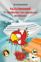 ΚΑΛΛΙΟΦΗΗΗΗΗΗ! ΤΟ ΦΕΡΙΦΤΕΡΟ ΤΟΥ ΦΕΡΙΦΤΕΡΑ ΦΕΤΑΕΙΕΙΕΙ! (ΤΡΥΠΩΝΑΣ Ο ΦΑΦΑΓΑΛΟΣ, ΒΙΒΛΙΟ 5)