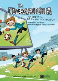 ΤΟ ΜΥΣΤΗΡΙΟ ΜΕ ΤΟ ΜΑΤΙ ΤΟΥ ΓΕΡΑΚΙΟΥ (ΣΕΙΡΑ: ΤΑ ΠΟΔΟΣΦΑΙΡΟΝΙΑ, ΒΙΒΛΙΟ 4)