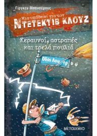 ΚΕΡΑΥΝΟΙ, ΑΣΤΡΑΠΕΣ ΚΑΙ ΤΡΕΛΑ ΠΟΥΛΙΑ ΜΙΑ ΥΠΟΘΕΣΗ ΓΙΑ ΤΟΝ ΝΤΕΤΕΚΤΙΒ ΚΛΟΥΖ (ΕΙΚΟΣΤΟΣ ΤΕΤΑΡΤΟΣ ΤΟΜΟΣ)