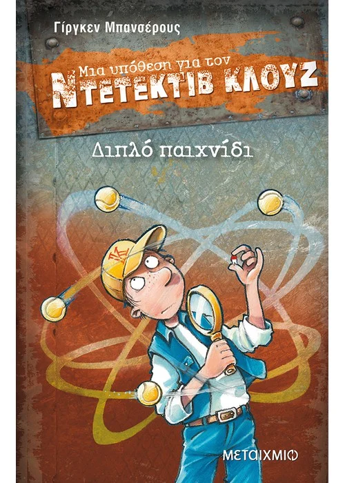 ΔΙΠΛΟ ΠΑΙΧΝΙΔΙ ΜΙΑ ΥΠΟΘΕΣΗ ΓΙΑ ΤΟΝ ΝΤΕΤΕΚΤΙΒ ΚΛΟΥΖ (ΕΙΚΟΣΤΟ ΠΕΜΠΤΟ ΒΙΒΛΙΟ)