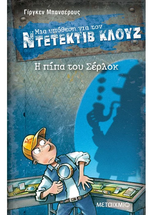 Η ΠΊΠΑ ΤΟΥ ΣΈΡΛΟΚ. ΜΙΑ ΥΠΌΘΕΣΗ ΓΙΑ ΤΟΝ ΝΤΕΤΈΚΤΙΒ ΚΛΟΥΖ