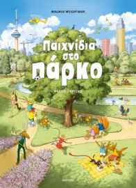 ΠΑΙΧΝΙΔΙΑ ΣΤΟ ΠΑΡΚΟ