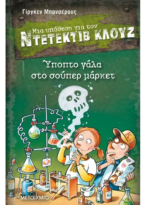 ΥΠΟΠΤΟ ΓΑΛΑ ΣΤΟ ΣΟΥΠΕΡ ΜΑΡΚΕΤ ΜΙΑ ΥΠΟΘΕΣΗ ΓΙΑ ΤΟΝ ΝΤΕΤΕΚΤΙΒ ΚΛΟΥΖ (ΕΙΚΟΣΤΟ ΕΒΔΟΜΟ ΒΙΒΛΙΟ)