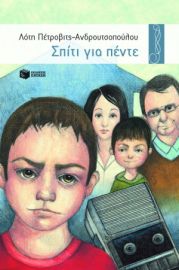 ΣΠΙΤΙ ΓΙΑ ΠΕΝΤΕ ΑΔΕΤΟ-ΧΕ