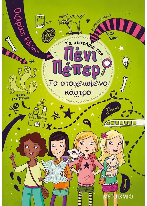 ΤΟ ΣΤΟΙΧΕΙΩΜΕΝΟ ΚΑΣΤΡΟ ΤΑ ΜΥΣΤΗΡΙΑ ΤΗΣ ΠΕΝΙ ΠΕΠΕΡ (ΕΚΤΟ ΒΙΒΛΙΟ) RYLANCE ULRIKE