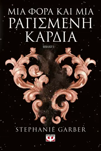 ΜΙΑ ΦΟΡΑ ΚΑΙ ΜΙΑ ΡΑΓΙΣΜΕΝΗ ΚΑΡΔΙΑ STEPHANIE GARBER