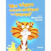 ΜΙΑ ΤΙΓΡΗ ΦΟΒΕΡΗ, ΦΟΒΕΡΗ ΚΑΙ ΤΡΟΜΕΡΗ