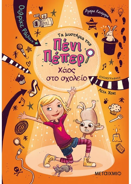 ΧΑΟΣ ΣΤΟ ΣΧΟΛΕΙΟ ΤΑ ΜΥΣΤΗΡΙΑ ΤΗΣ ΠΕΝΙ ΠΕΠΕΡ (ΤΡΙΤΟ ΒΙΒΛΙΟ)