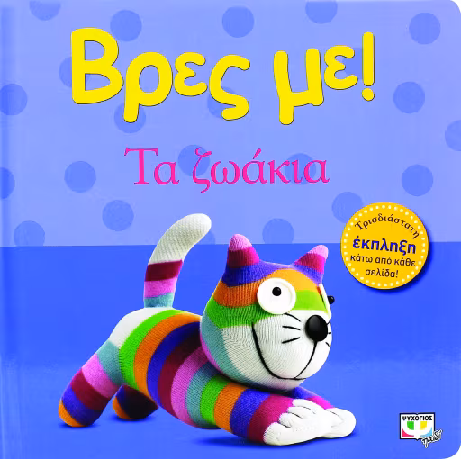 ΒΡΕΣ ΜΕ! ΤΑ ΖΩΑΚΙΑ